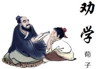 勸學