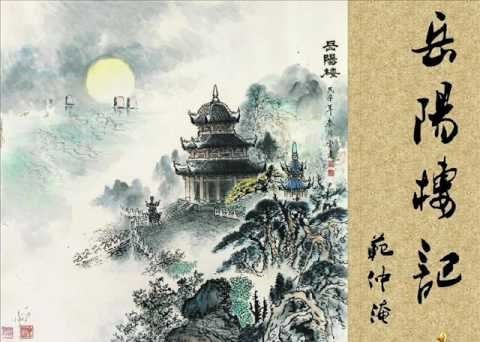 岳陽樓記